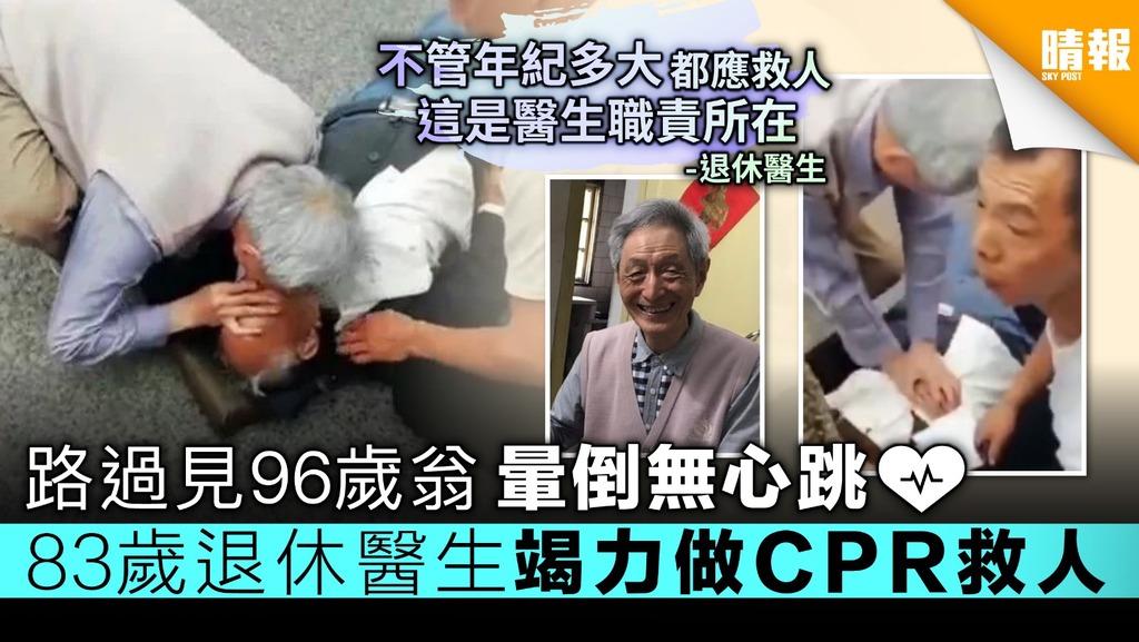 路過見96歲翁暈倒無心跳 83歲退休醫生竭力做CPR救人