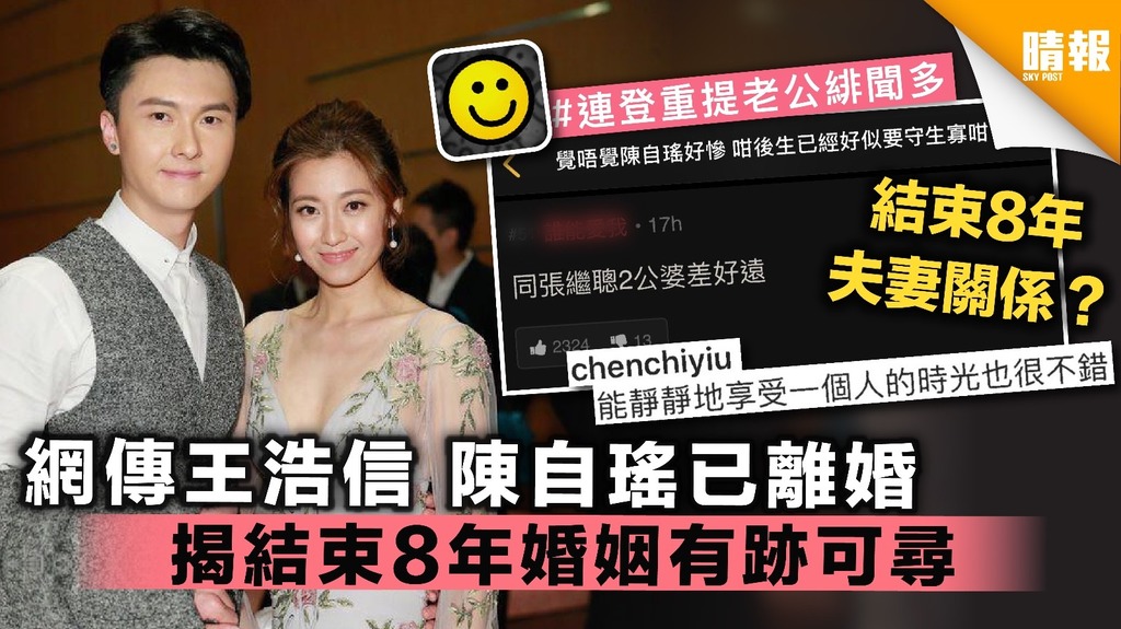 網傳王浩信 陳自瑤已離婚 揭結束8年婚姻有跡可尋
