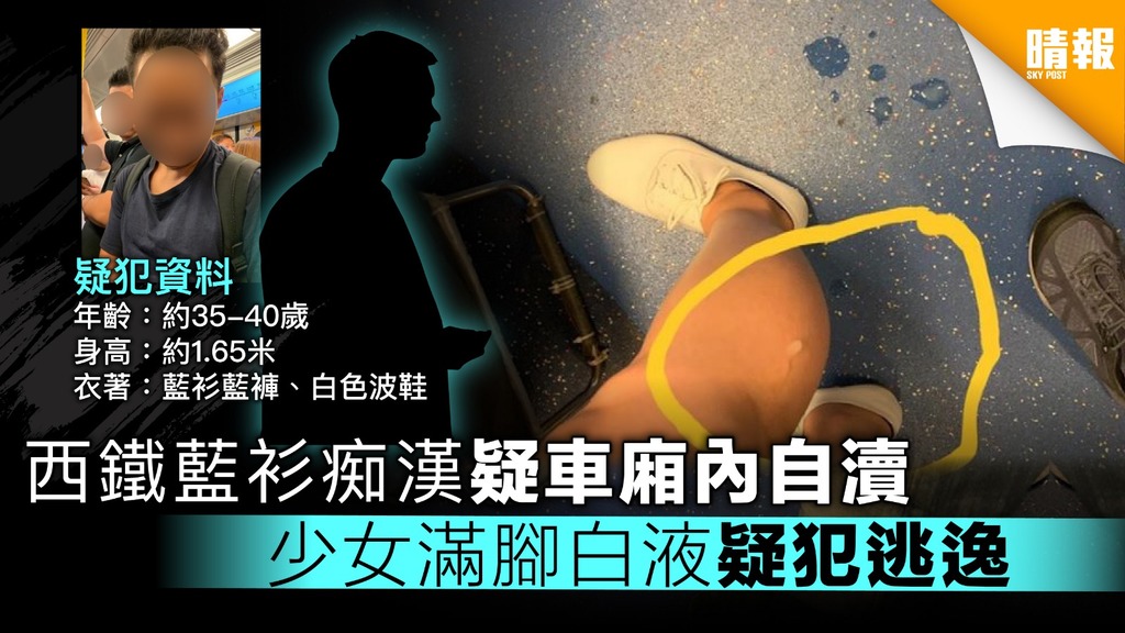 西鐵藍衫痴漢疑車廂內自瀆 少女滿腳白液疑犯逃逸