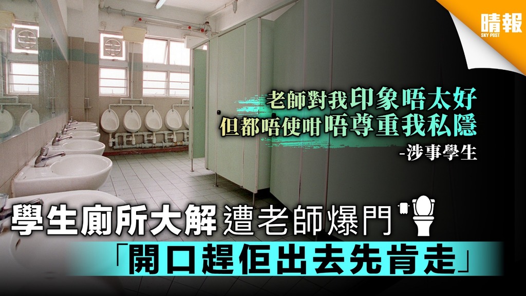 學生廁所大解遭老師爆門 「開口趕佢出去先肯走」