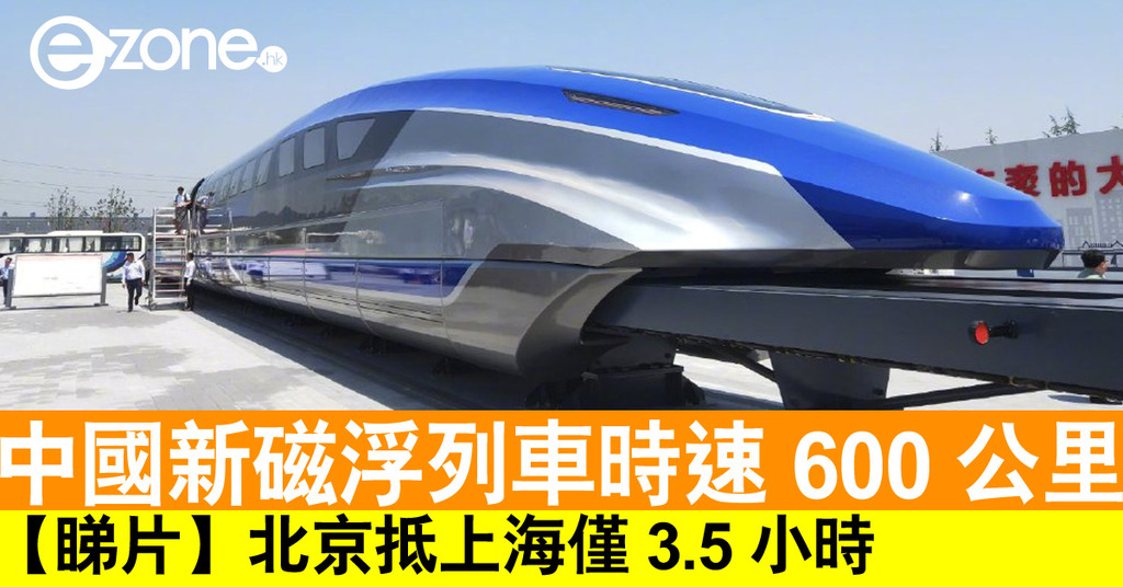 睇片 中國高速磁浮列車時速可達600 公里北京抵上海僅3 5 小時 Ezone Hk 科技焦點 科技汽車 D