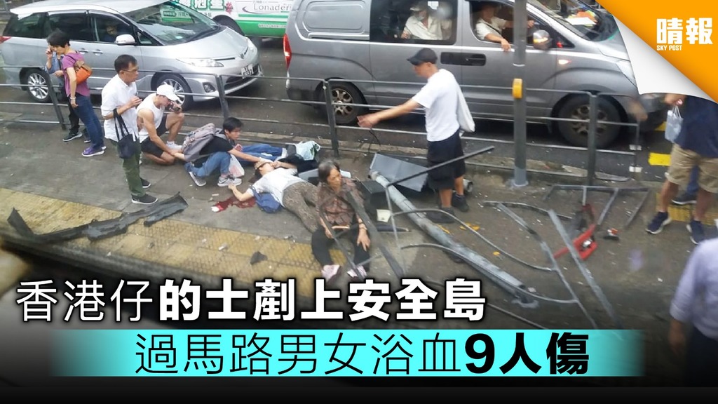 香港仔的士剷上安全島 過馬路男女浴血至少9人傷