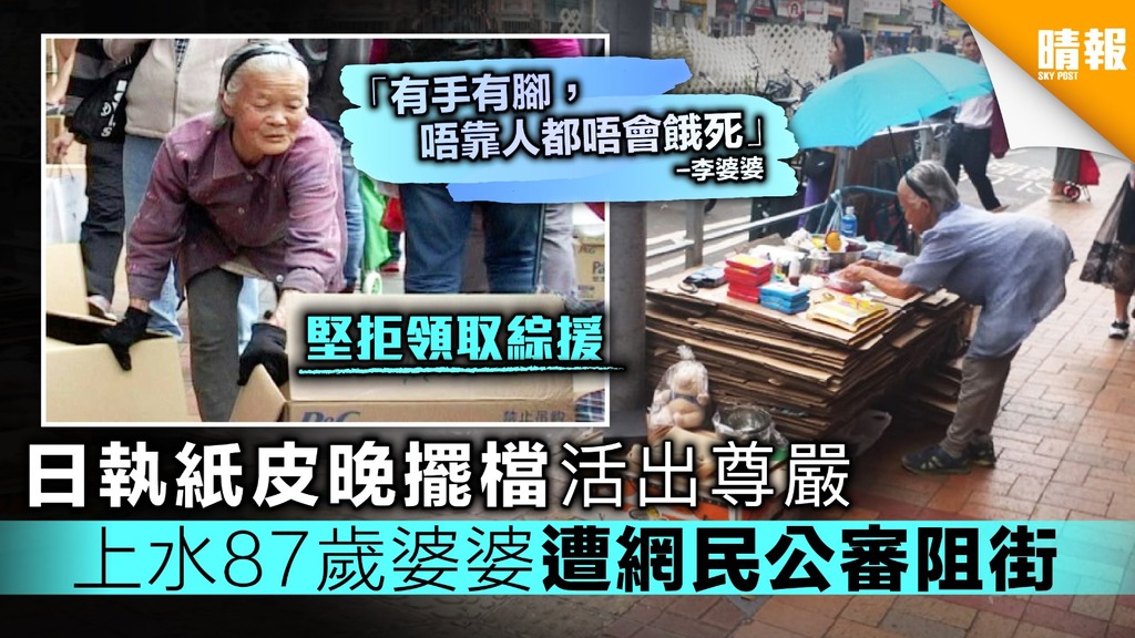 日執紙皮晚擺攤活出尊嚴 上水87歲婆婆遭網民公審阻街