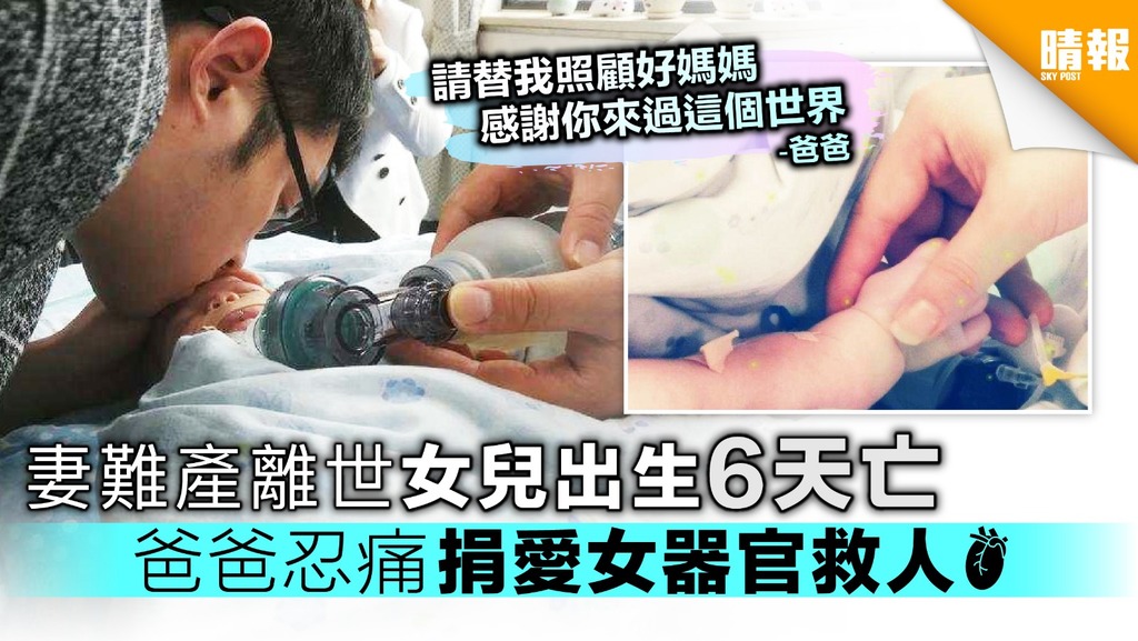 妻難產離世女兒出生6天亡 爸爸忍痛捐愛女器官救人