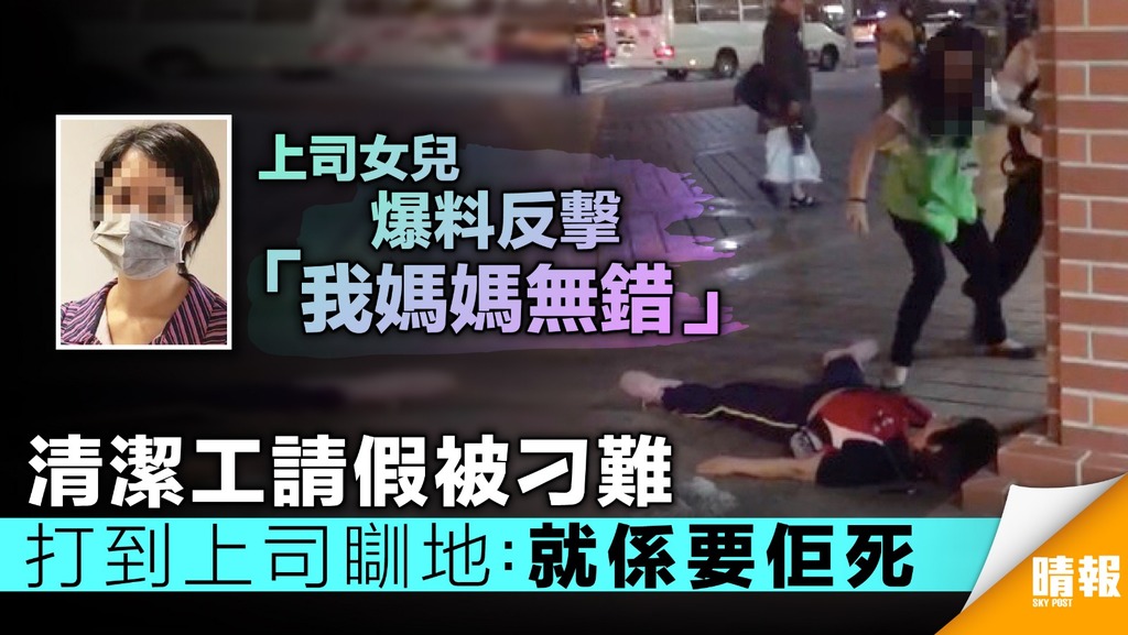 清潔工請假被刁難 打到上司瞓地：就係要佢死