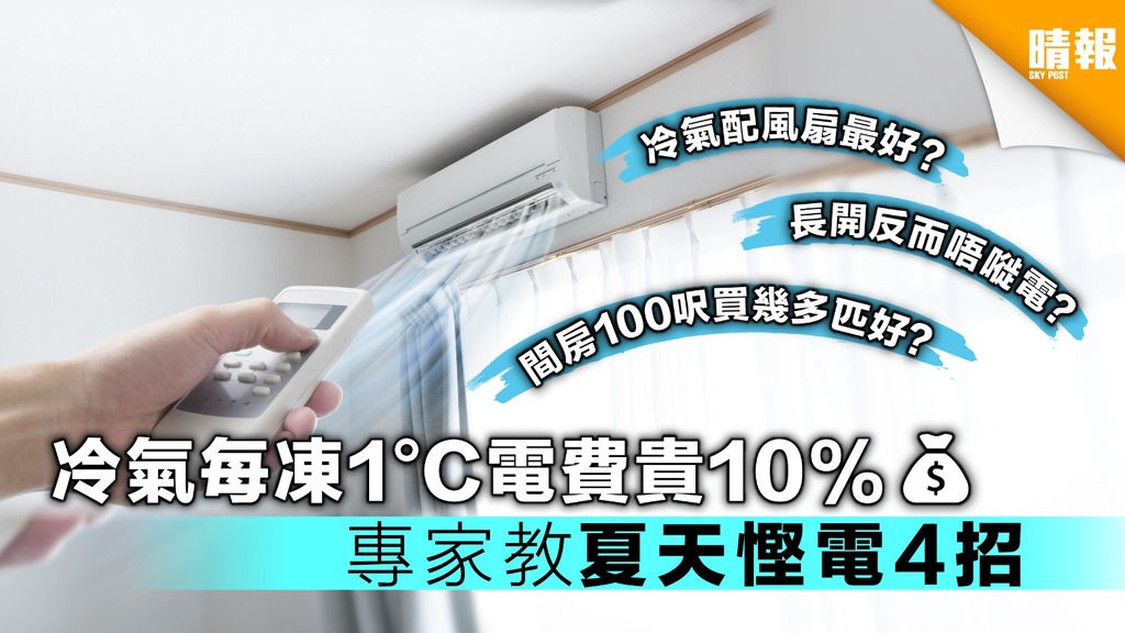 冷氣每凍1°C電費貴10% 專家教夏天慳電4招