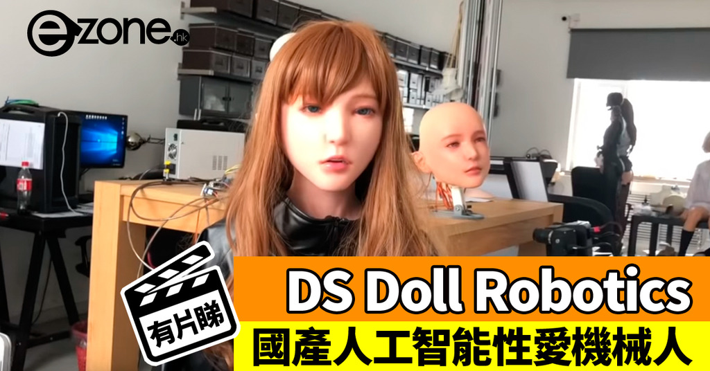 中國製 Ds Doll Robotics 人工智能 Sex 機械人【睇片】 Ezone Hk 科技焦點 科技汽車 D190530