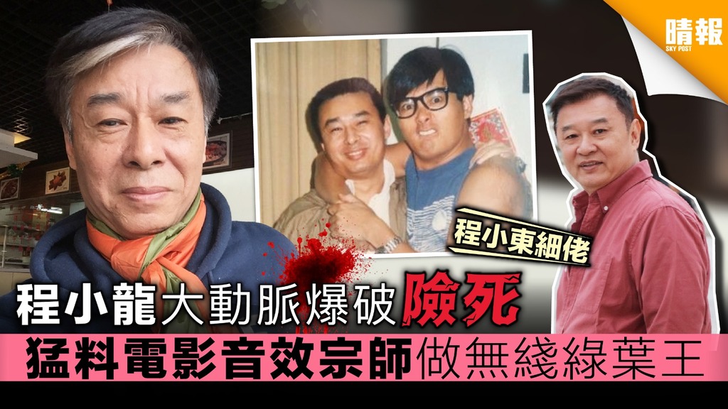 【程小東細佬】程小龍大動脈爆破險死 猛料電影音效宗師做無綫綠葉王