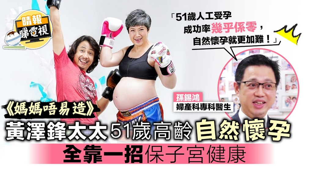 《媽媽唔易造》黃澤鋒太太51歲高齡懷孕 全靠一招保子宮健康