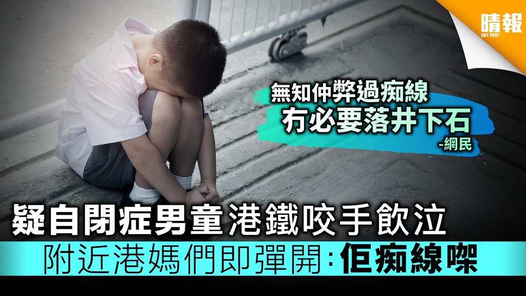 疑自閉症男童港鐵咬手飲泣 附近港媽們即彈開：佢痴線㗎
