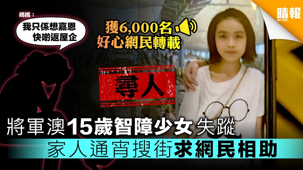 【尋人】將軍澳15歲智障少女失蹤 家人通宵搜街求網民相助