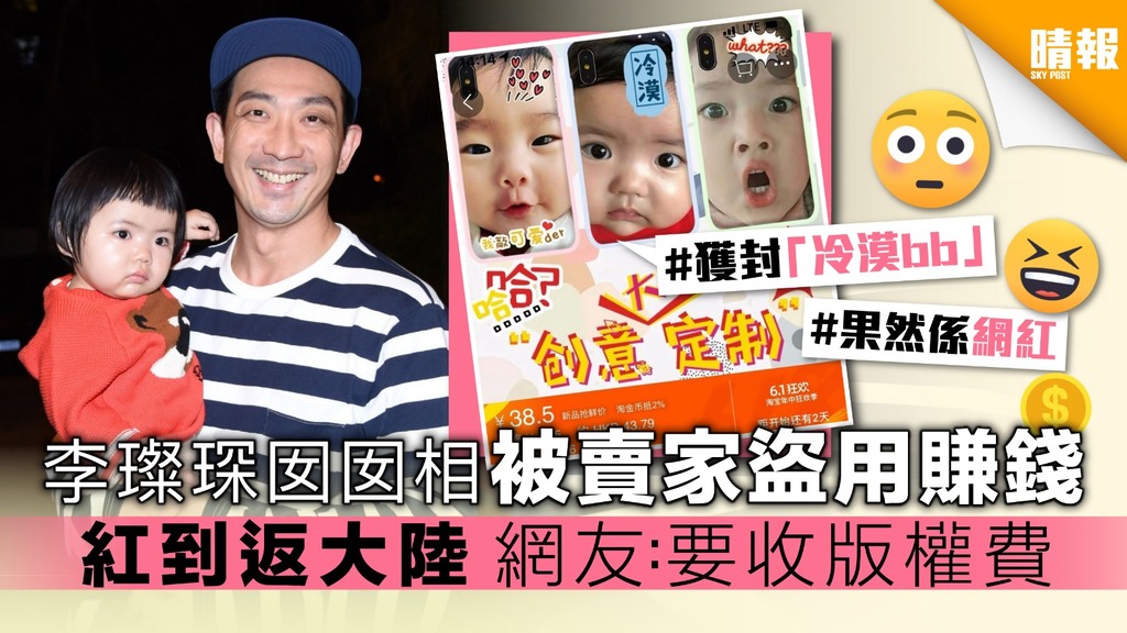 李璨琛囡囡相被賣家盜用賺錢 紅到返大陸 網友：要收版權費