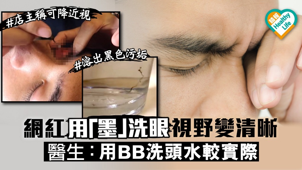 用「墨」洗眼除污垢 醫生：用BB洗頭水較實際
