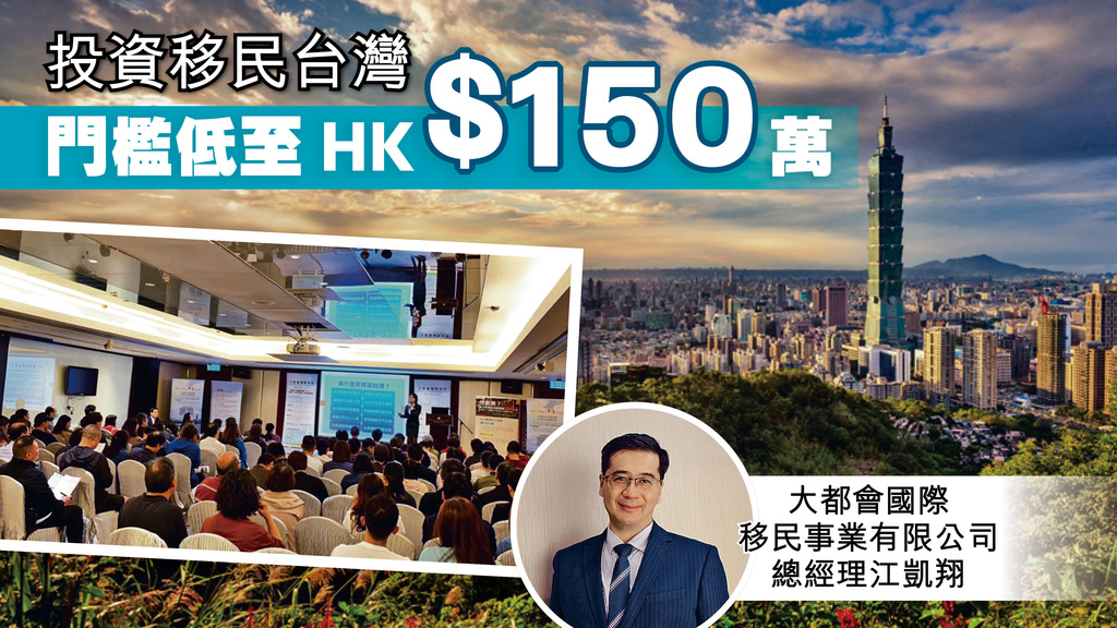 「投資移民台灣 門檻低至HK$150萬」