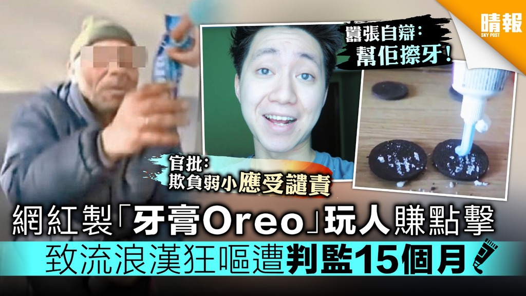 網紅製「牙膏Oreo」玩人賺點擊 致流浪漢狂嘔遭判監15個月