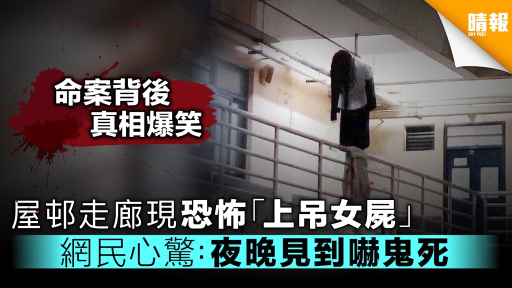 【真相笑爆】屋邨走廊現恐怖「上吊女屍」 網民心驚：夜晚見到嚇鬼死