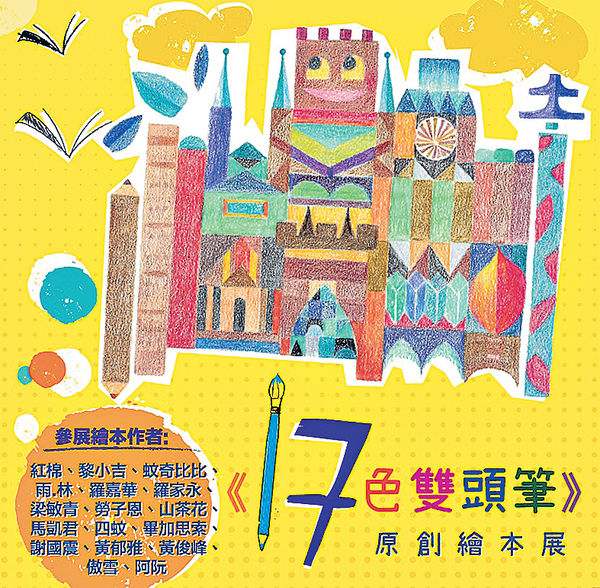 《17色雙頭筆》繪本憶童年