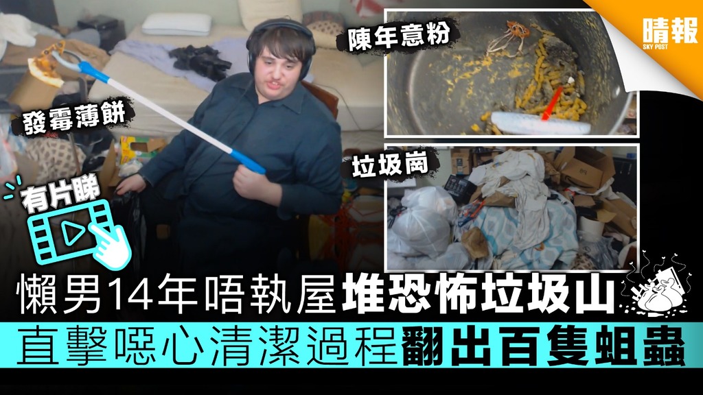 【有片睇】懶男14年唔執屋堆恐怖垃圾山 直擊噁心清潔過程翻出百隻蛆蟲