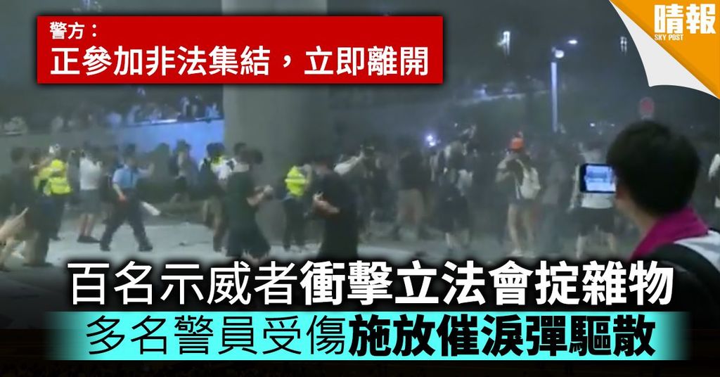 百名示威者衝擊立法會 警施放催淚彈驅散