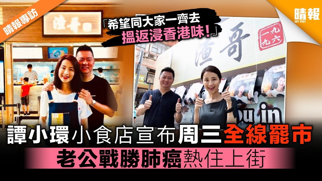 【逃犯條例】譚小環小食店宣布周三全線罷市 老公戰勝肺癌熱住上街