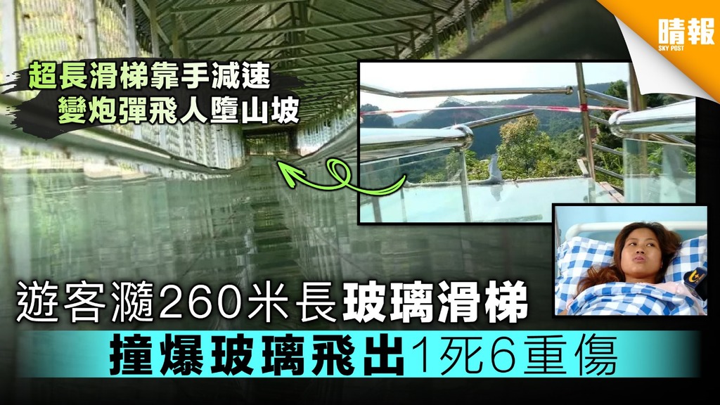 遊客瀡260米長玻璃滑梯 撞爆玻璃飛出1死6重傷