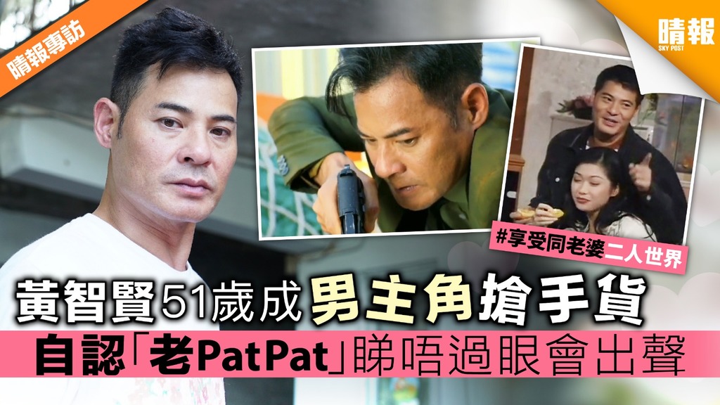 黃智賢51歲成男主角搶手貨 自認「老PatPat」睇唔過眼會出聲 