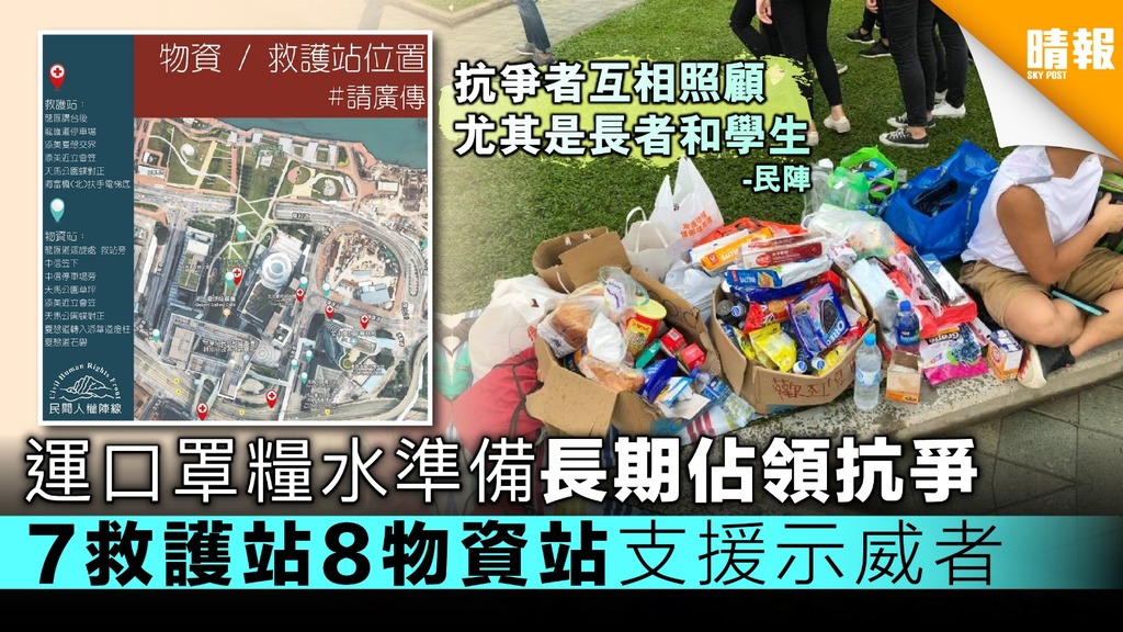 【逃犯條例】運口罩糧水準備長期佔領抗爭 7救護站8物資站支援示威者