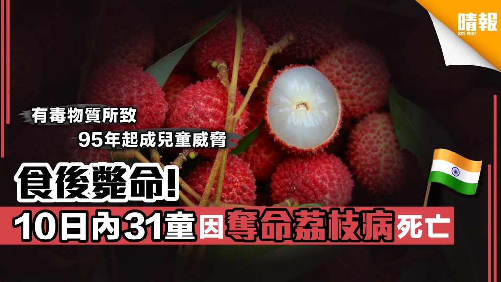 食後斃命! 10日內31童因奪命荔枝病死亡