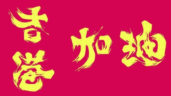 【访问】设计师创作「香港加油」双向字!寄语:珍爱生长地的朋友都加油