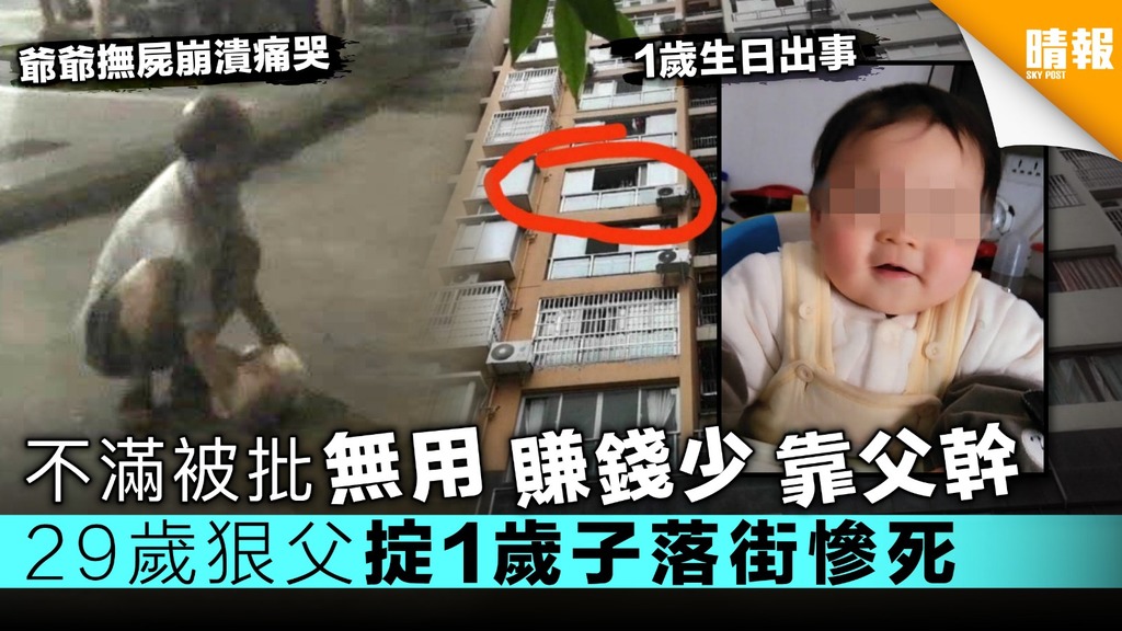 不滿被批無用賺錢少靠父幹 29歲狠父掟1歲子落街慘死