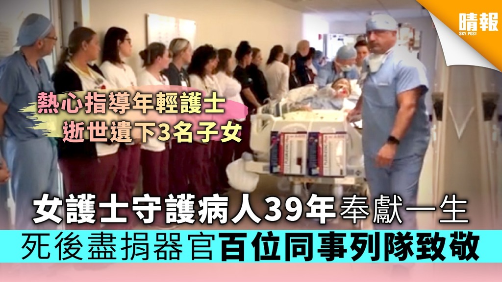 女護士守護病人39年奉獻一生 死後盡捐器官 百位同事列隊致敬