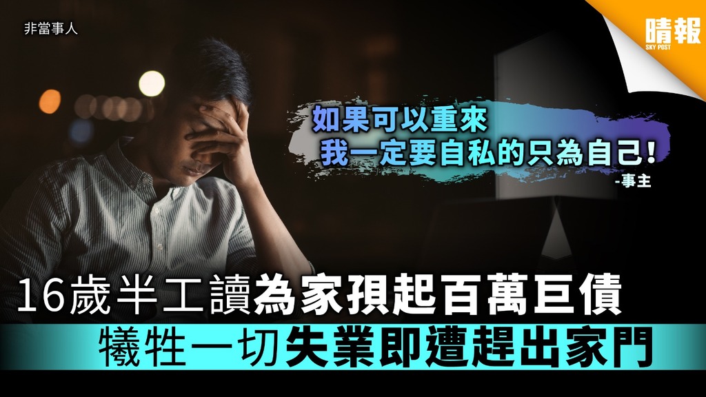 16歲半工讀為家孭起百萬巨債 犧牲一切失業即遭趕出家門