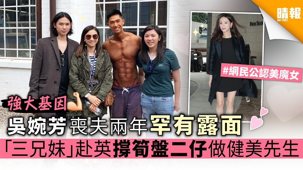 【強大基因】吳婉芳喪夫兩年激罕露面 「三兄妹」赴英撐筍盤二仔做健美先生