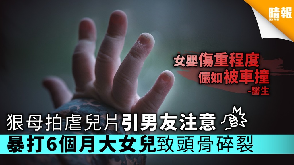 狠母拍虐兒片引男友注意 暴打6個月大女兒致頭骨碎裂