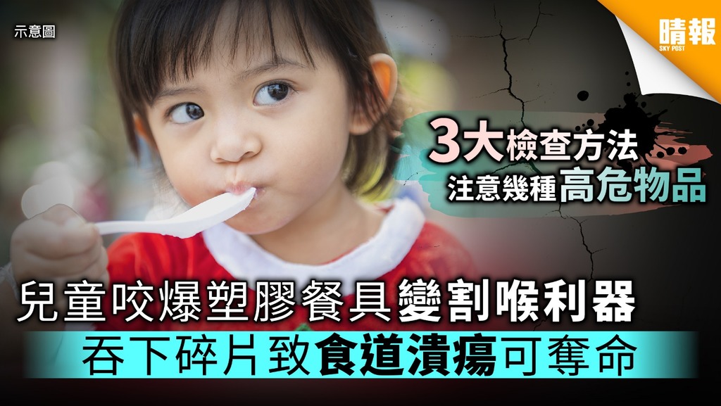 兒童咬爆塑膠餐具變割喉利器 吞下碎片致食道潰瘍可奪命
