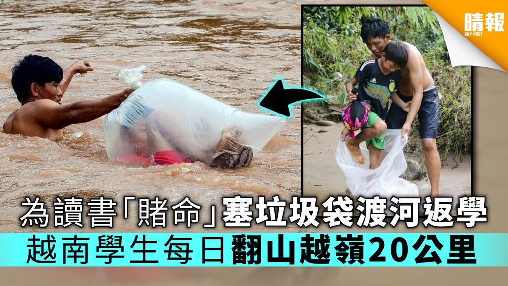 為讀書「賭命」塞垃圾袋渡河返學 越南學生每日翻山越嶺20公里