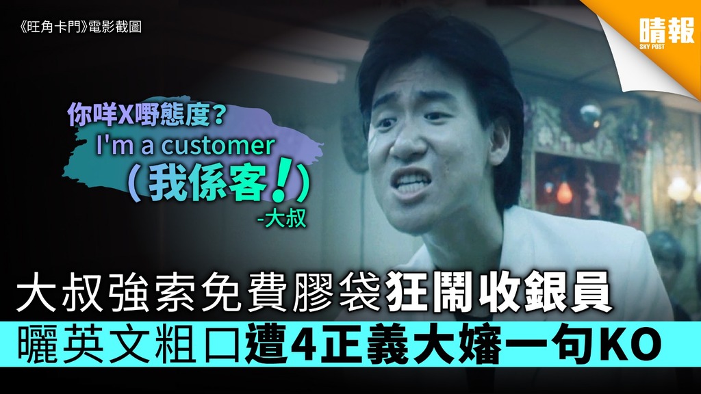 大叔強索免費膠袋狂罵收銀員 曬英文粗口遭4正義大嬸一句KO