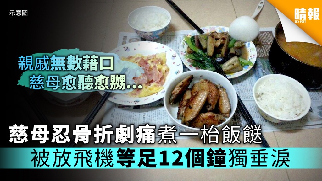 慈母忍骨折劇痛煮滿一枱飯餸 親戚全爽約獨對冷飯垂淚