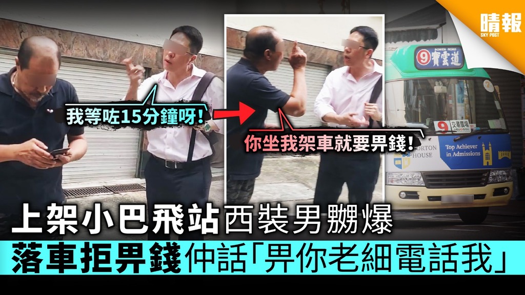 上架小巴飛站西裝男嬲爆 落車拒畀錢仲話「畀你老細電話我」