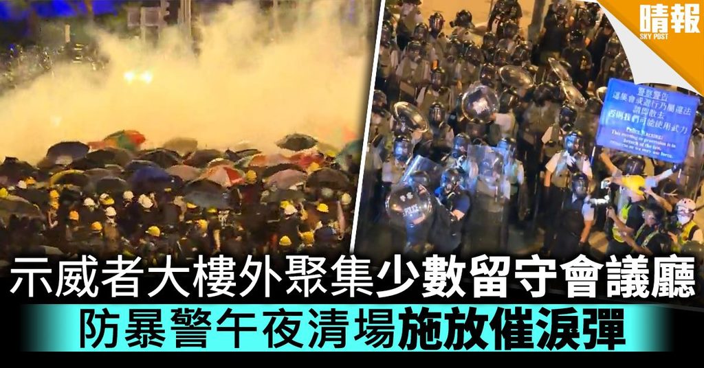 【逃犯條例】少數示威者堅持留守會議廳 防暴警午夜清場施放催淚彈