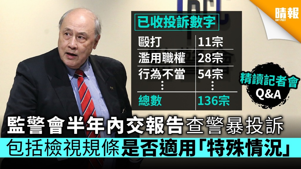 【逃犯條例】監警會半年內交報告查警暴投訴 包括檢視規條是否適用「特殊情況」