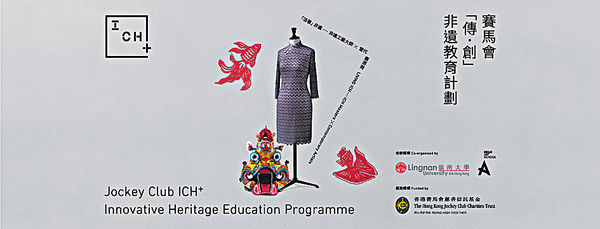 「賽馬會『傳‧創』非遺教育計劃」 畢業展覽