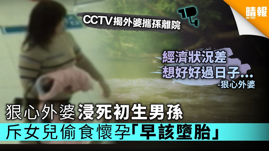狠心外婆浸死初生男孫 斥女兒偷食懷孕「早該墮胎」