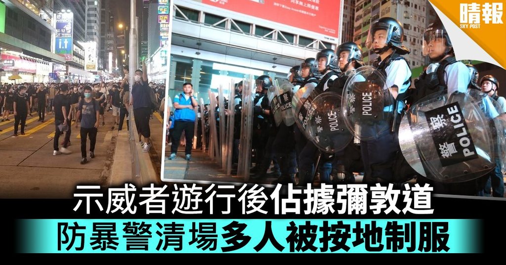 【逃犯條例】示威者遊行後佔領彌敦道 防暴警清場多人被按地制服