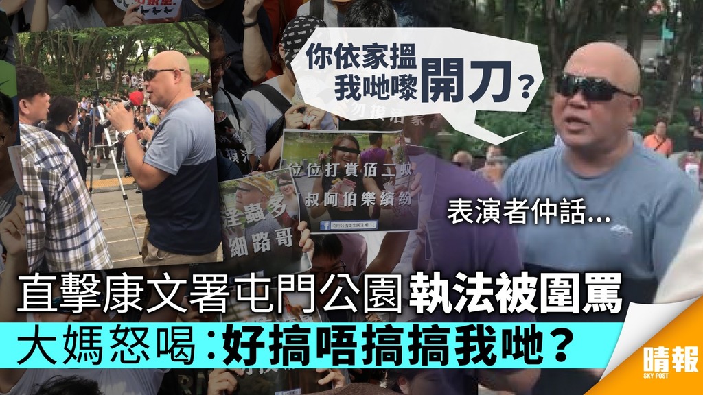 直擊康文署屯門公園執法被圍罵 大媽怒喝：好搞唔搞搞我哋？