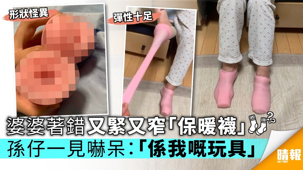 婆婆著錯又緊又窄「保暖襪」 孫仔一見嚇呆：「係我嘅玩具」