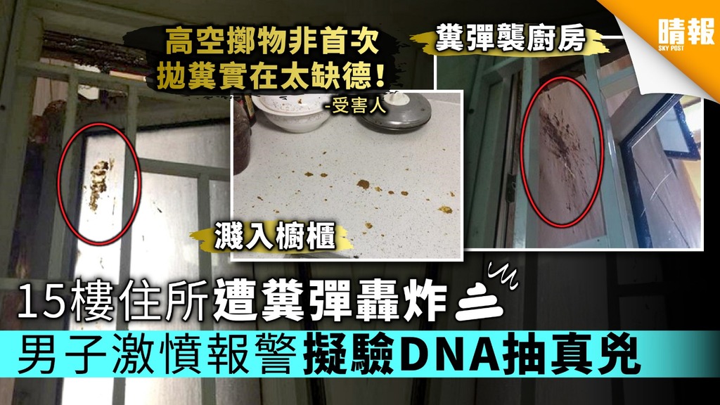 15樓廚房遭糞彈轟炸 男子激憤報警擬驗DNA抽真兇