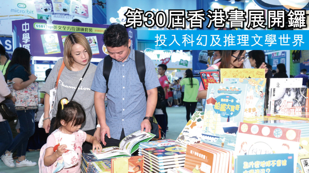 「第30屆香港書展開鑼 投入科幻及推理文學世界」