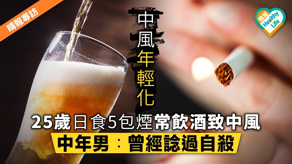【晴報專訪】25歲日食5包煙常飲酒致中風 中年男︰曾經諗過自殺
