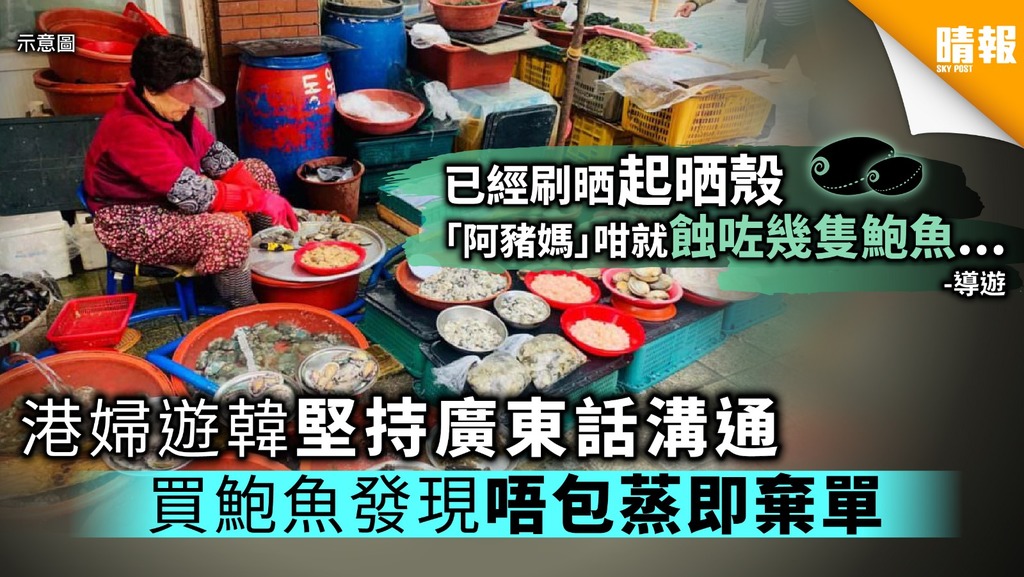 港婦遊韓堅持廣東話溝通 買鮑魚發現唔包蒸即棄單